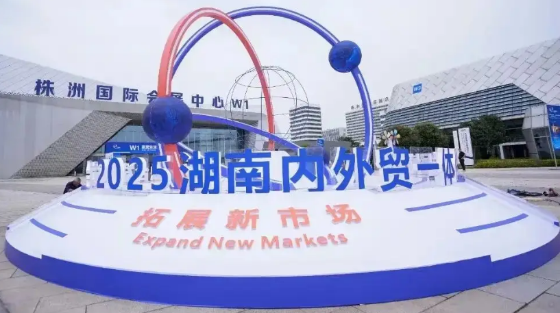 2026湖南内外贸博览会